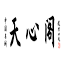 天心阁 logo