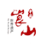 崀山风景名胜区 logo