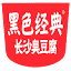 黑色经典 官方网站 logo